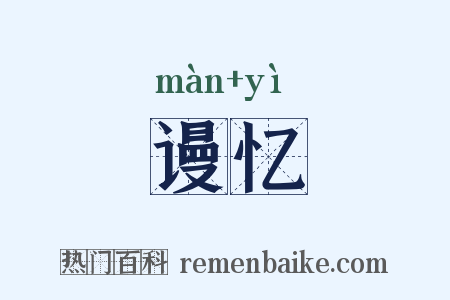 谩忆是什么意思的图片